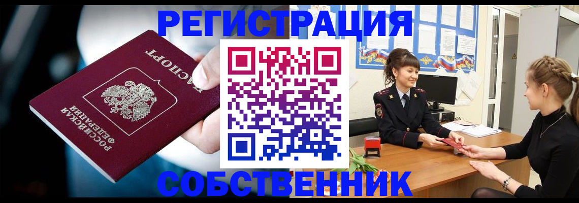 прописка от собственника в Ачинске
