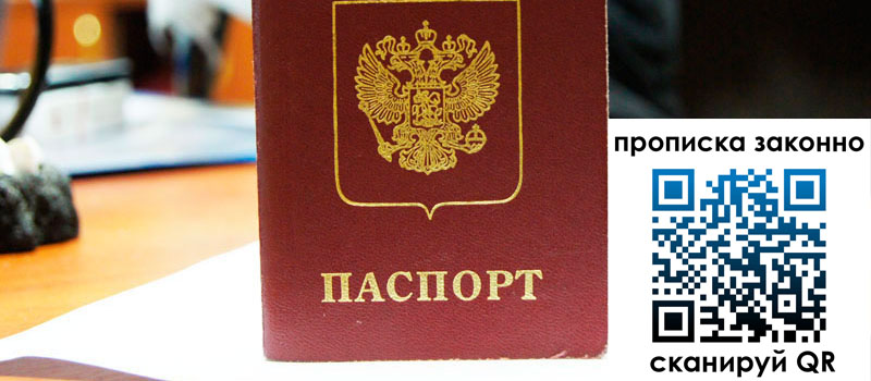 регистрация в Ачинске прописка в Ачинске